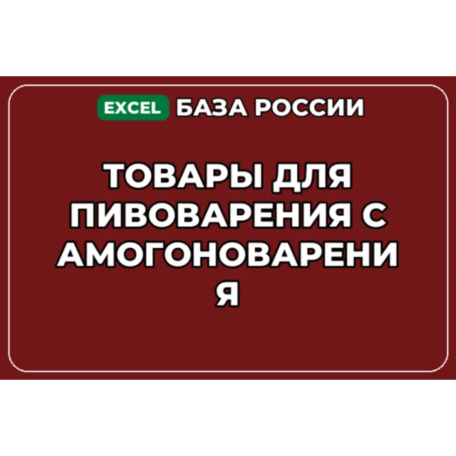 База контактов: Товары для пивоварения самогоноварения