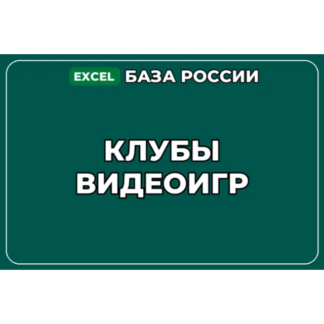 База компаний по теме Клубы видеоигр в России