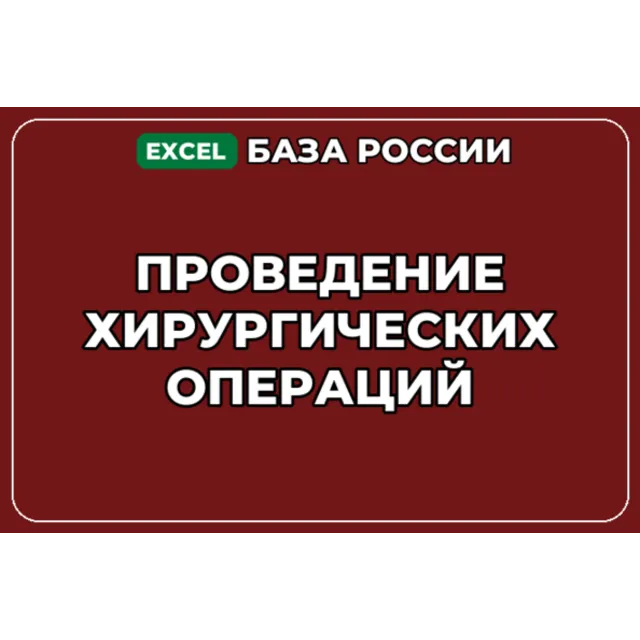 База компаний по теме Проведение хирургических операций в России