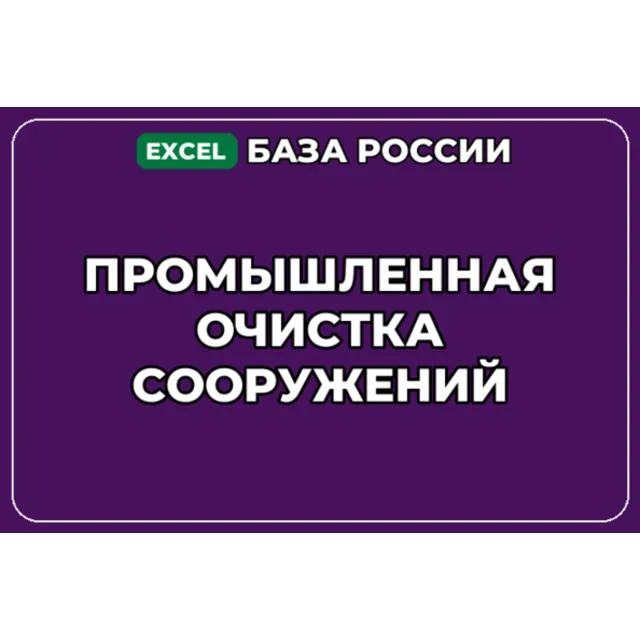 База компаний по теме Промышленная очистка сооружений в России
