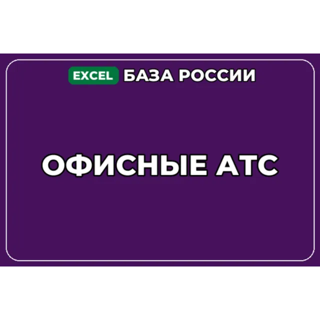 База компаний по теме Офисные АТС в России