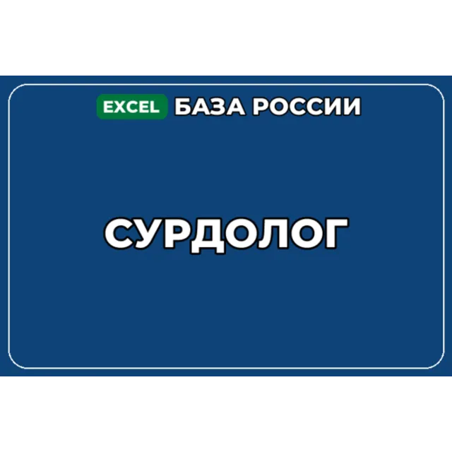 База компаний по теме Сурдолог в России