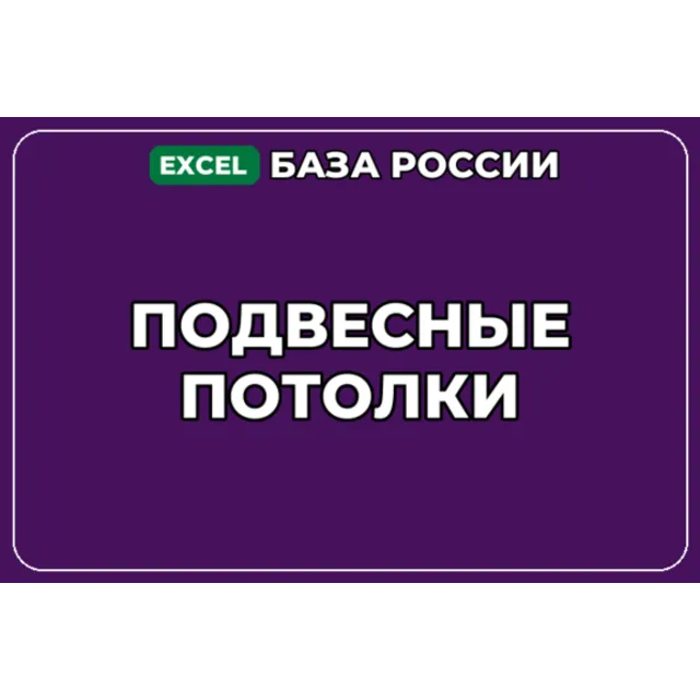 База компаний по теме Подвесные потолки в России
