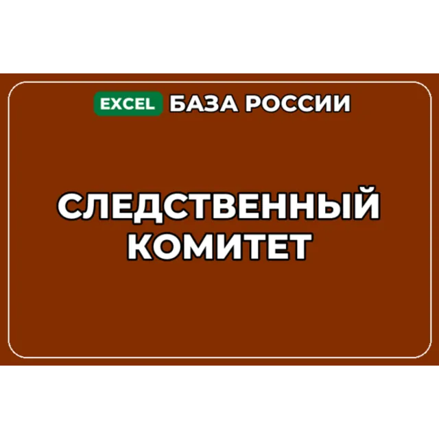 База компаний по теме Следственный комитет в России