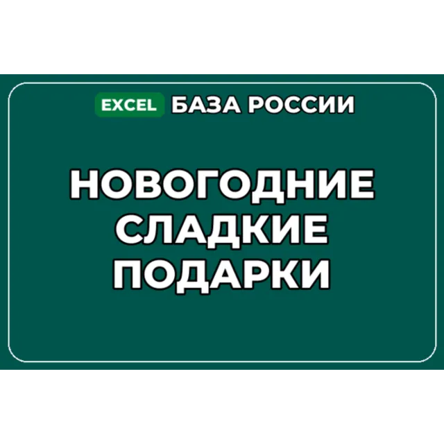 База компаний по теме Новогодние сладкие подарки в России