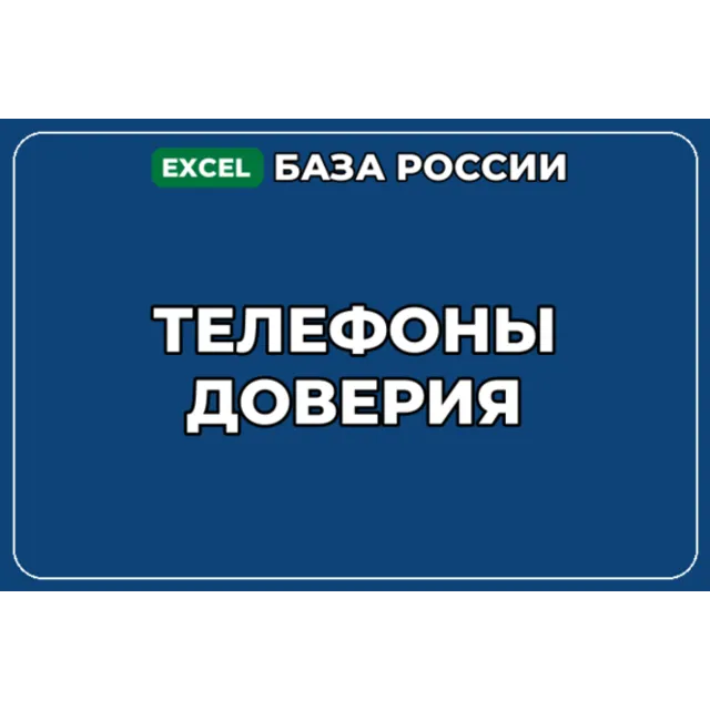 База компаний по теме Телефоны доверия в России