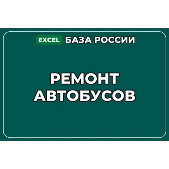 База компаний по теме Ремонт автобусов в России