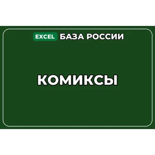 База компаний по теме Комиксы в России