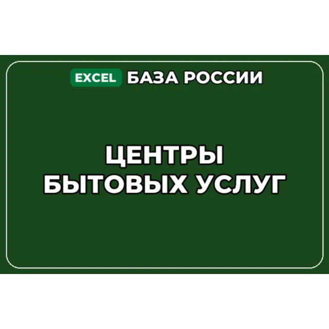 База компаний по теме Центры бытовых услуг в России