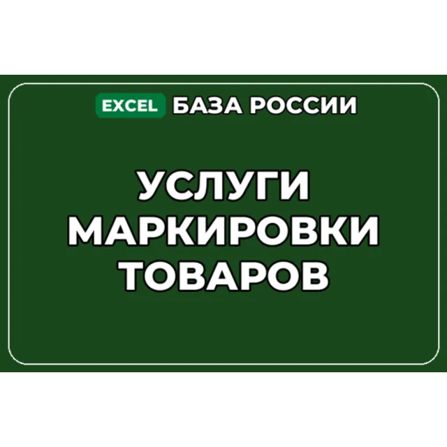 База компаний по теме Услуги маркировки товаров в России