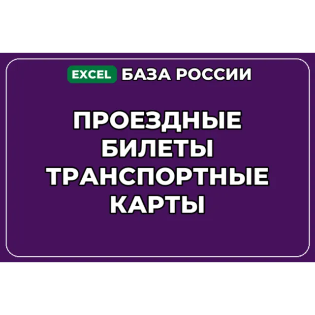 База компаний по теме Проездные билеты Транспортные карты в России