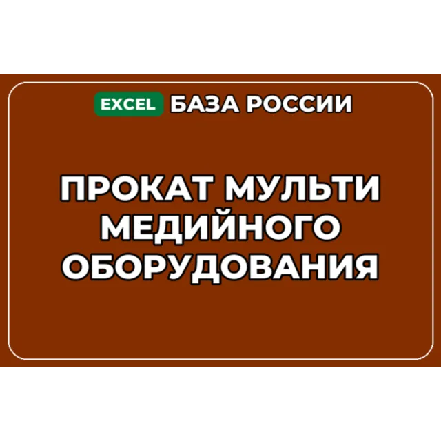 База компаний по теме Прокат мультимедийного оборудования в России