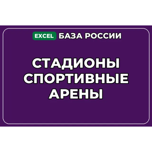 База компаний по теме Стадионы Спортивные арены в России