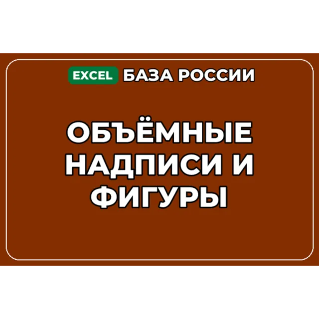 База компаний по теме Объёмные надписи и фигуры в России
