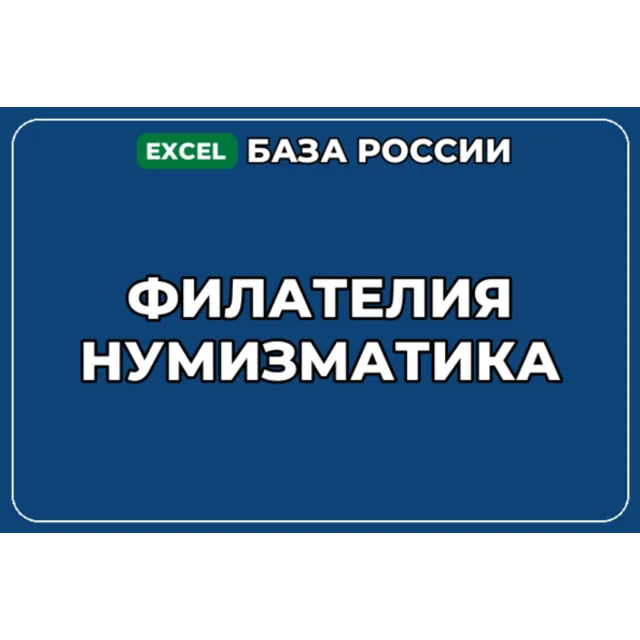 База компаний по теме Филателия Нумизматика в России