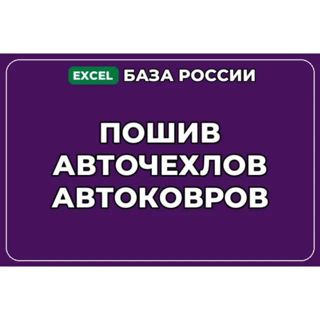 База компаний по теме Пошив авточехлов автоковров в России