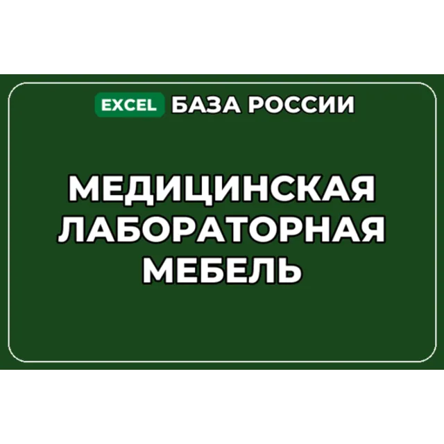 База компаний по теме Медицинская лабораторная мебель в России