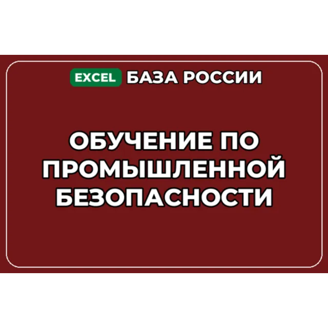 База компаний по теме Обучение по промышленной безопасности в России