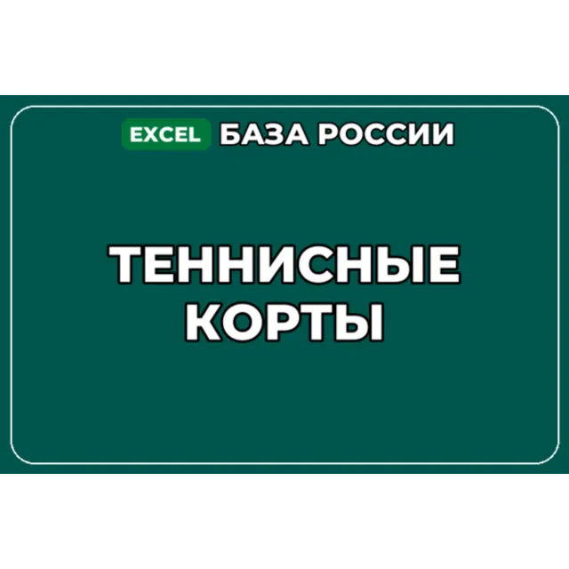 База компаний по теме Теннисные корты в России
