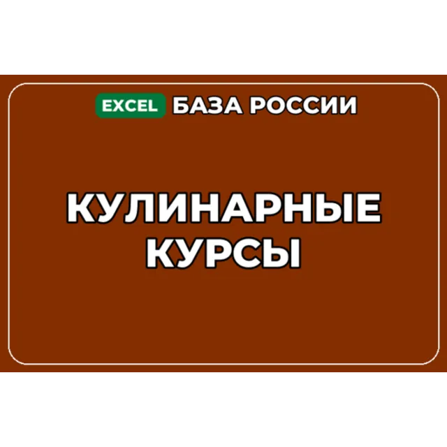 База компаний по теме Кулинарные курсы в России