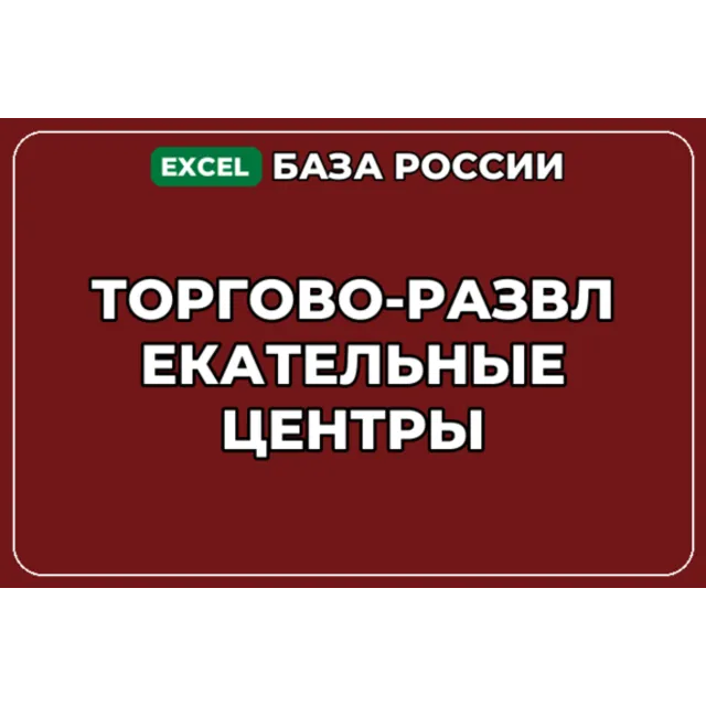 База компаний по теме Торгово развлекательные центры в России