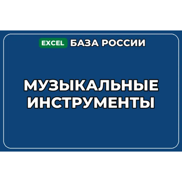 База компаний по теме Музыкальные инструменты в России
