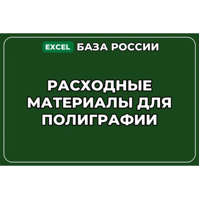 База компаний по теме Расходные материалы для полиграфии в России