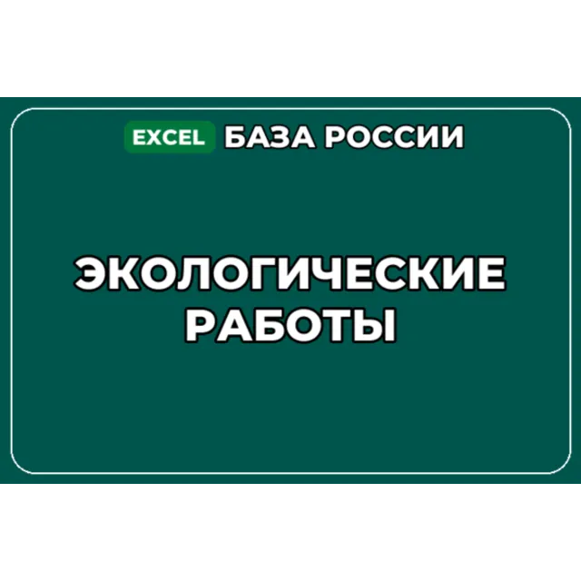 База компаний по теме Экологические работы в России