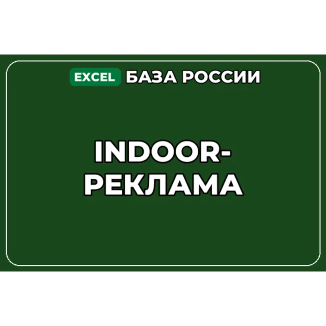 База компаний по теме Indoor реклама в России