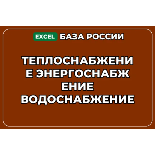 База контактов: Теплоснабжение Энергоснабжение Водоснабжение