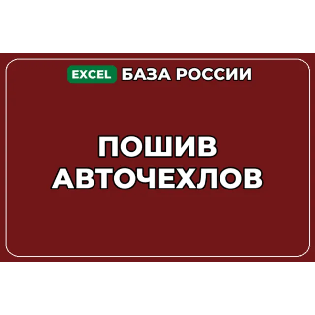 База компаний по теме Пошив авточехлов в России