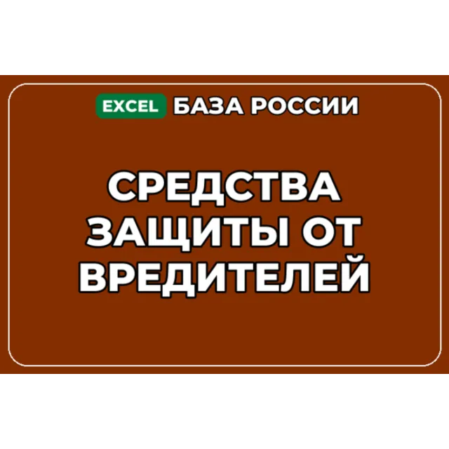 База компаний по теме Средства защиты от вредителей в России