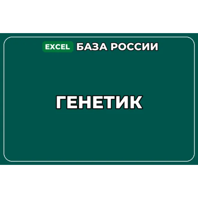 База компаний по теме Генетик в России