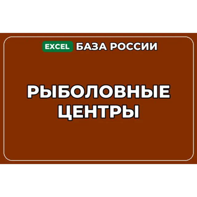 База компаний по теме Рыболовные центры в России