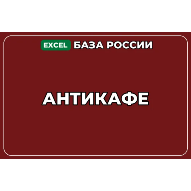 База компаний по теме Антикафе в России