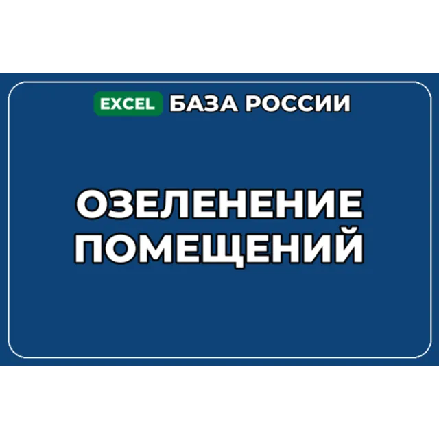 База компаний по теме Озеленение помещений в России
