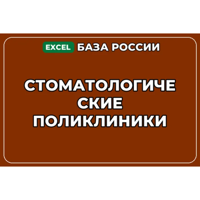 База компаний по теме Стоматологические поликлиники в России