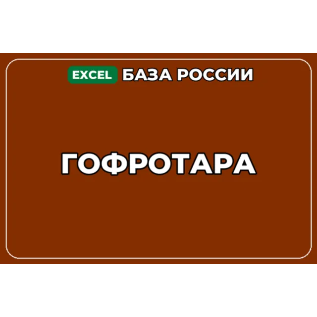База компаний по теме Гофротара в России
