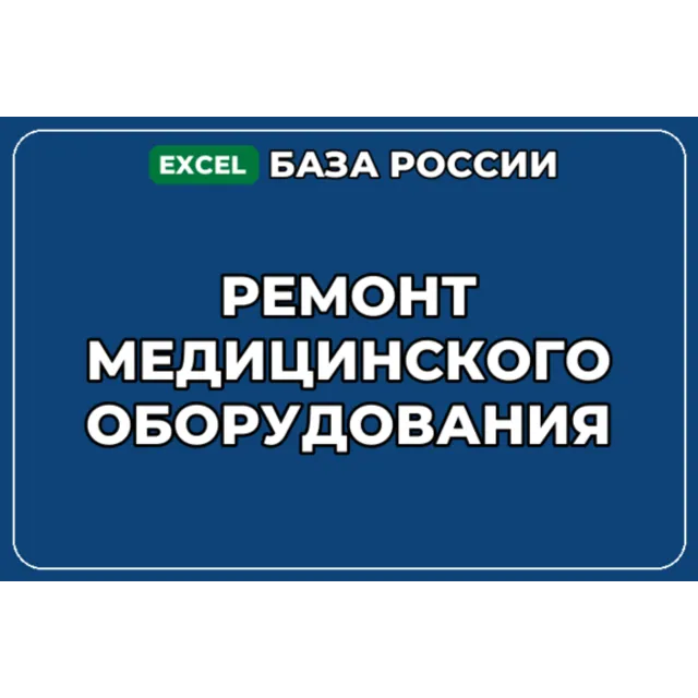 База компаний по теме Ремонт медицинского оборудования в России