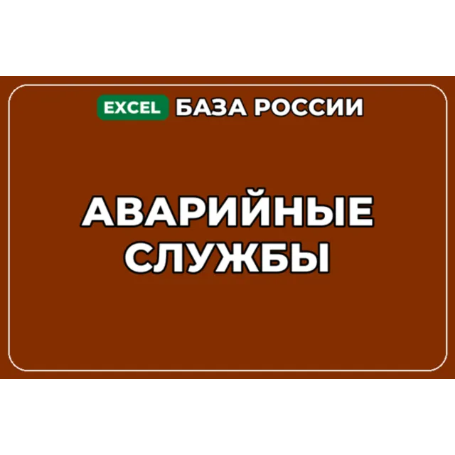 База компаний по теме Аварийные службы в России