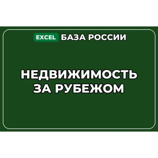 База компаний по теме Недвижимость за рубежом в России