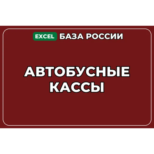 База компаний по теме Автобусные кассы в России