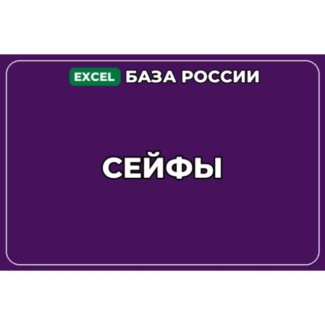 База компаний по теме Сейфы в России