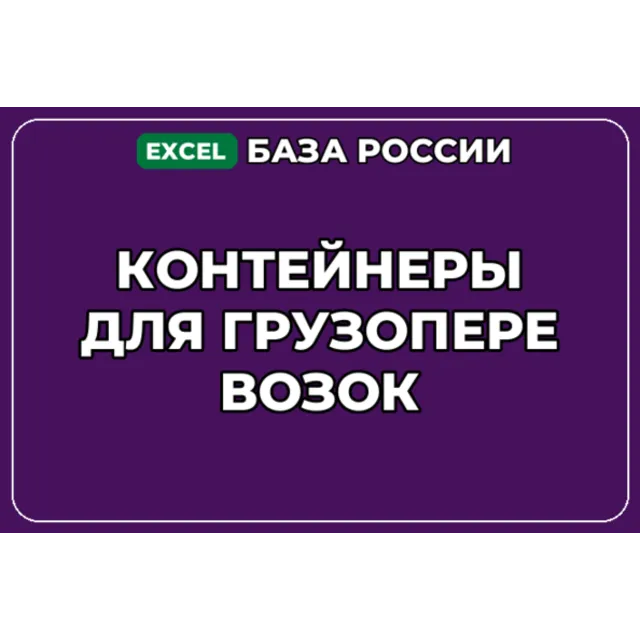 База компаний по теме Контейнеры для грузоперевозок в России