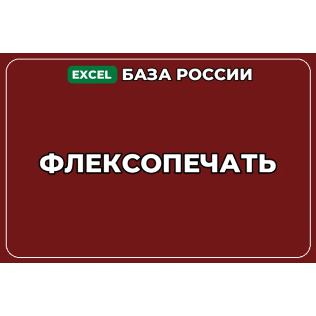 База компаний по теме Флексопечать в России