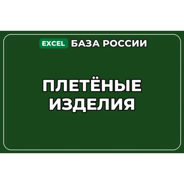 База компаний по теме Плетёные изделия в России