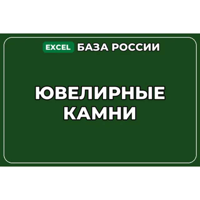 База компаний по теме Ювелирные камни в России