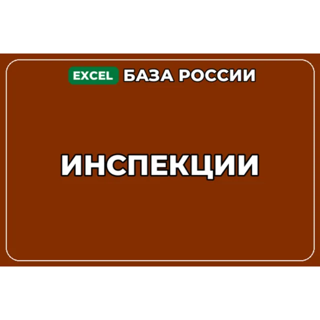 База компаний по теме Инспекции в России