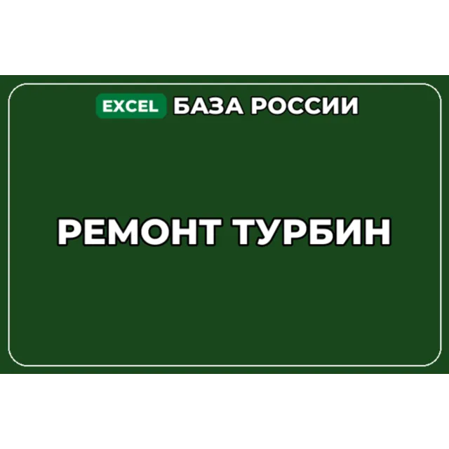 База компаний по теме Ремонт турбин в России