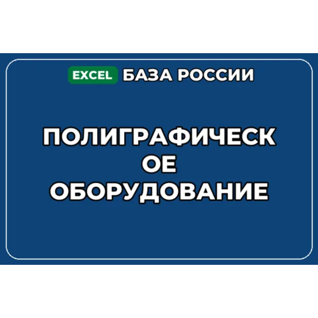 База компаний по теме Полиграфическое оборудование в России